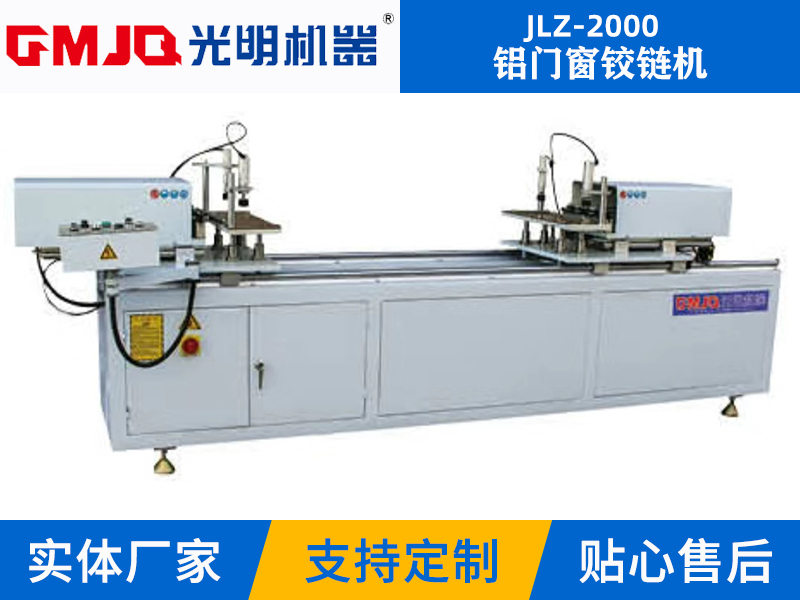 鋁門窗鉸鏈機(jī)JLZ-2000